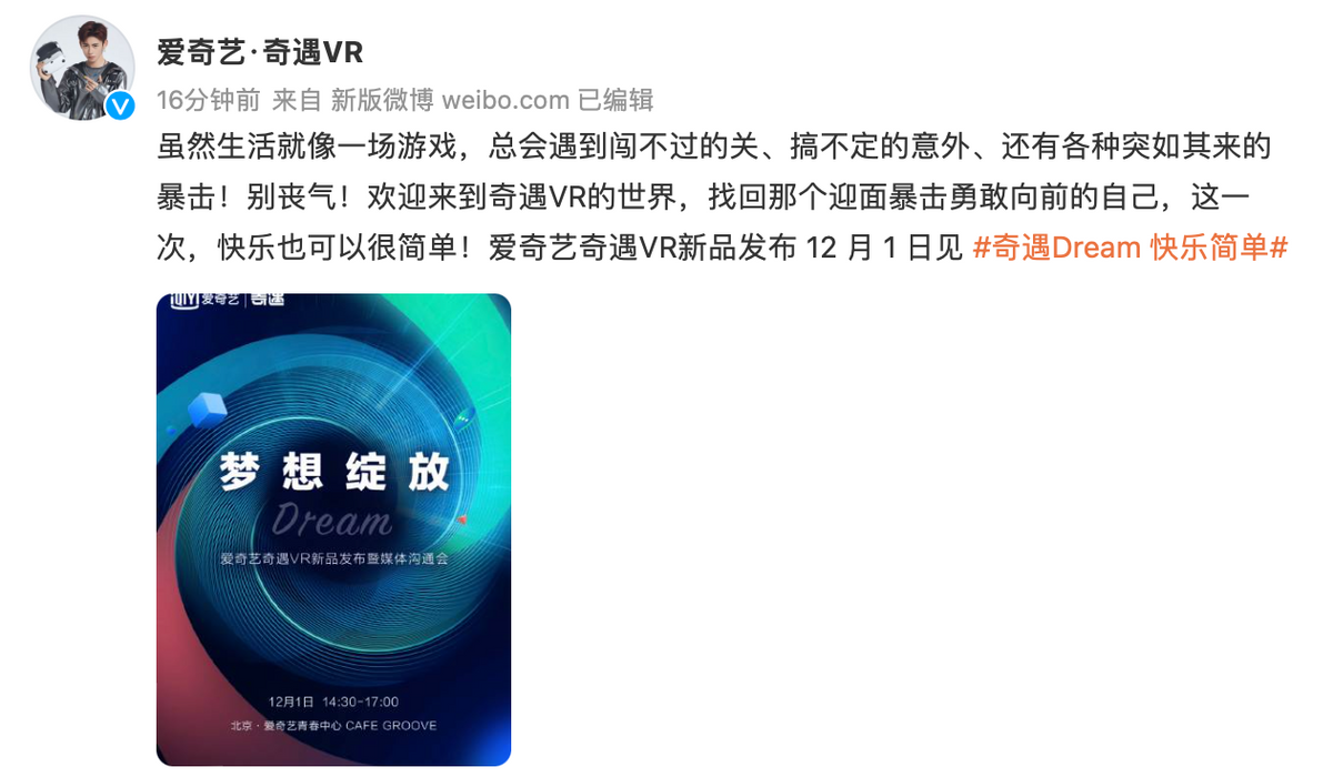 梦幻新品来了！爱奇艺奇遇Dream新品发布定档12月1日