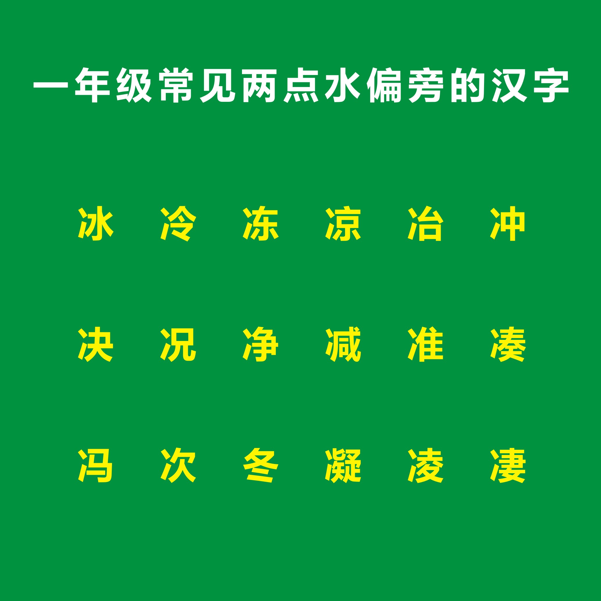 两点水和什么有关（两点水的字跟什么有关,比如）-第1张图片-巴山号