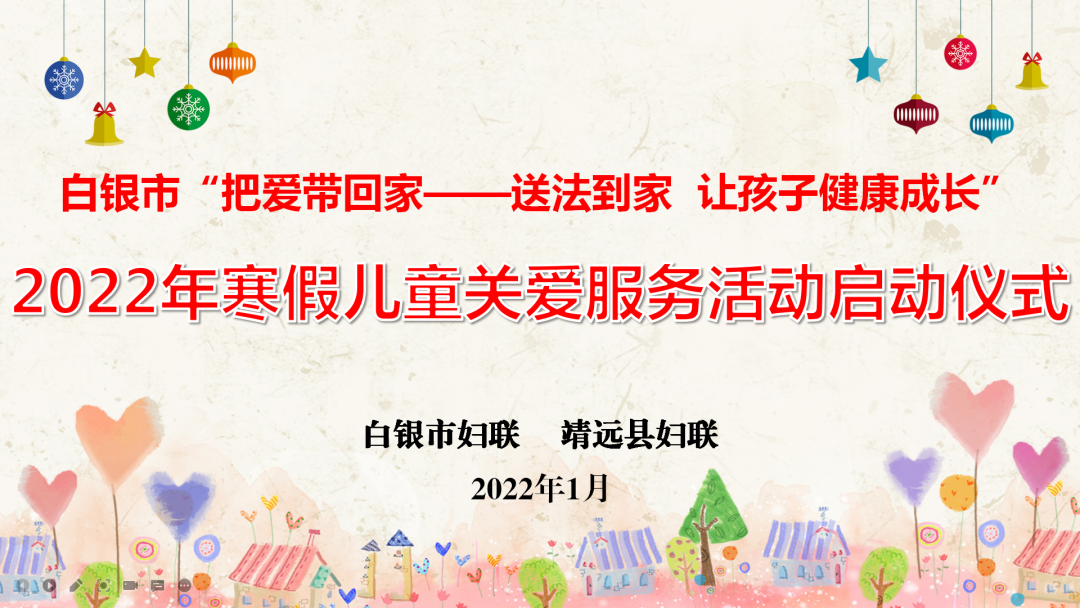 白银市&ldquo;把爱带回家&mdash;&mdash;送法到家 让孩子健康成长&rdquo;2022寒假儿童关爱服务活动正式启动