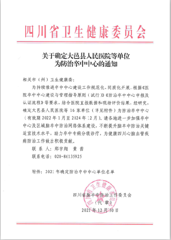 大邑县人民医院被国家卫健委正式授予为综合防治卒中中心单位