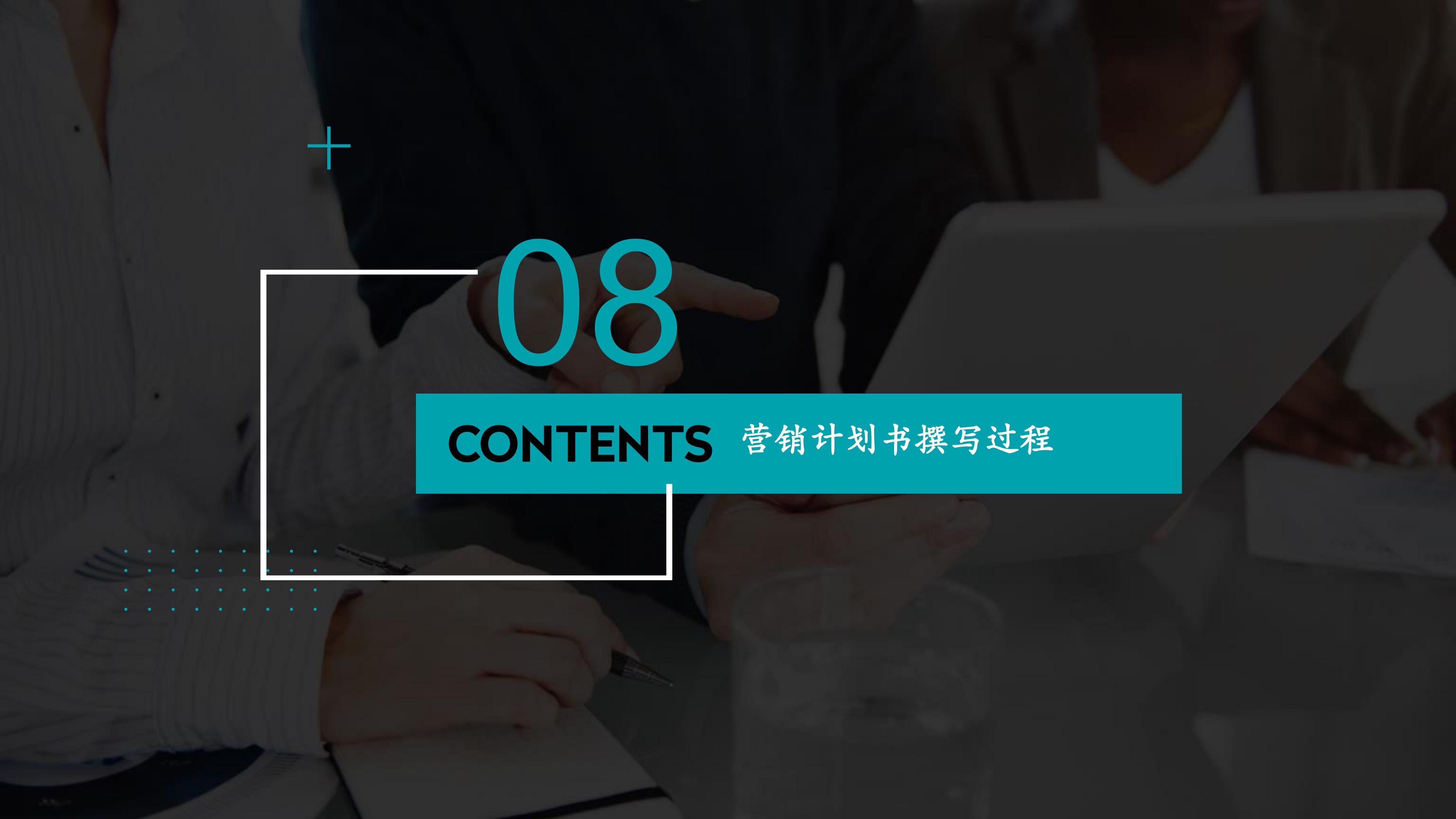 销售计划书怎么写（图解《如何撰写营销计划书》，分步式指导实战技巧与全案模拟）