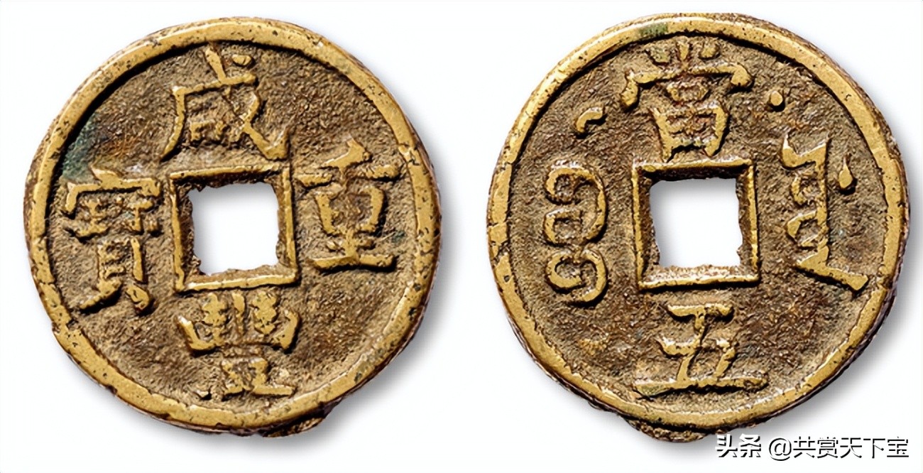 咸丰通宝值多少钱一枚(星月版咸丰重宝收藏价值25w) - 价格百科