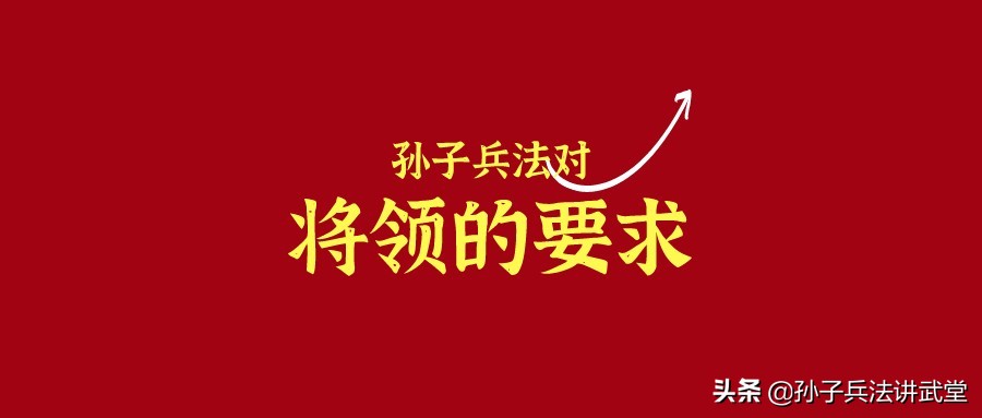 孙子兵法之“为将者”，选择人才、组合人才的标准，你符合几条？