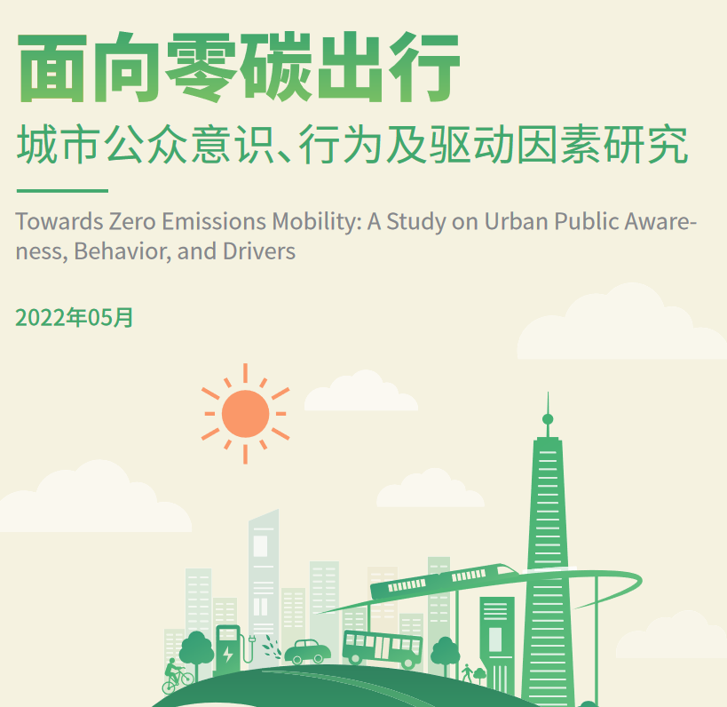 「免费PDF下载」零碳出行 城市公众意识、行为及驱动因素研究