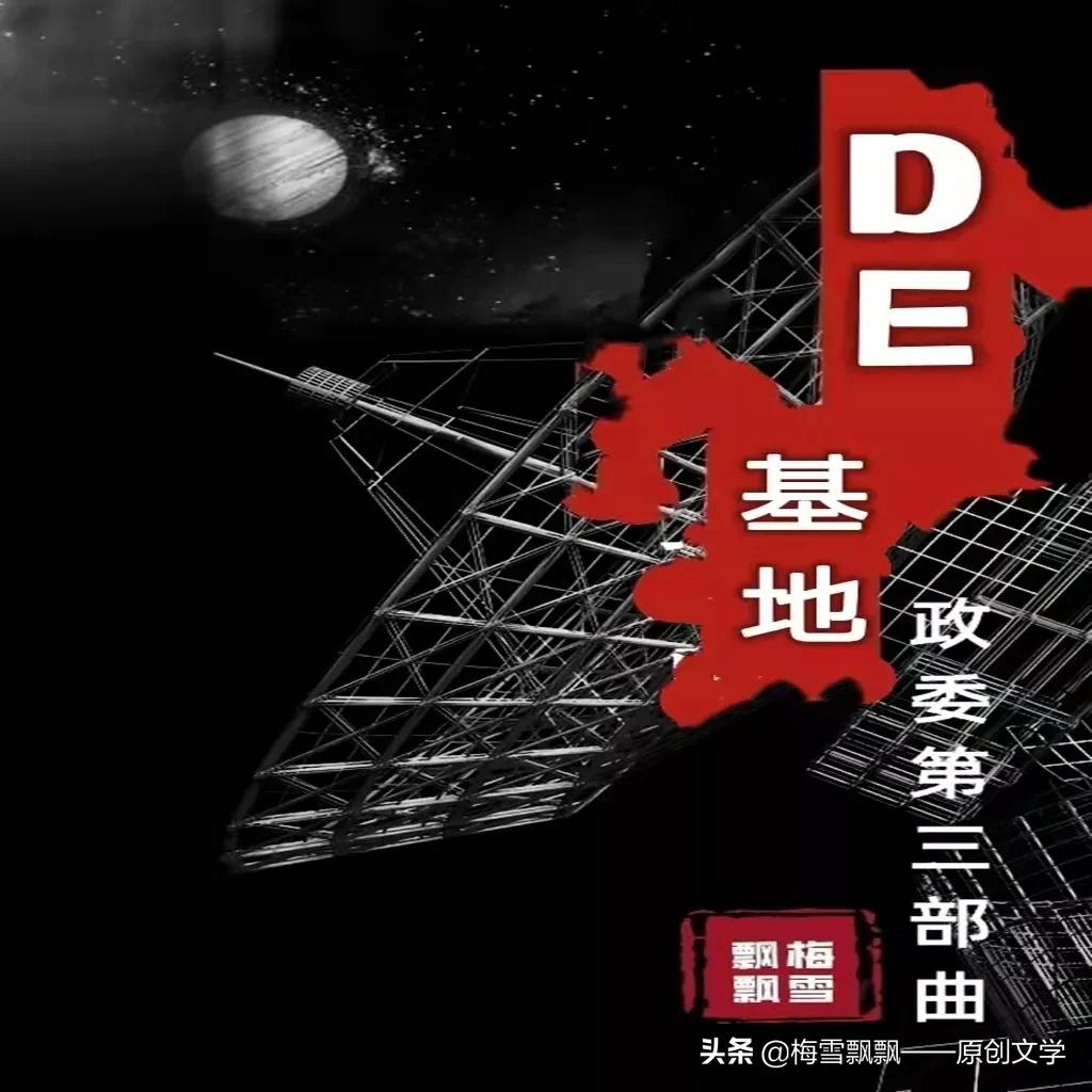 （41）长篇当代军旅小说《DE基地》