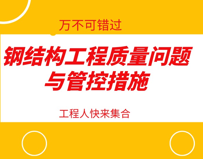 请留步，中建钢构钢结构工程质量问题与管控措施，图文并茂超详细