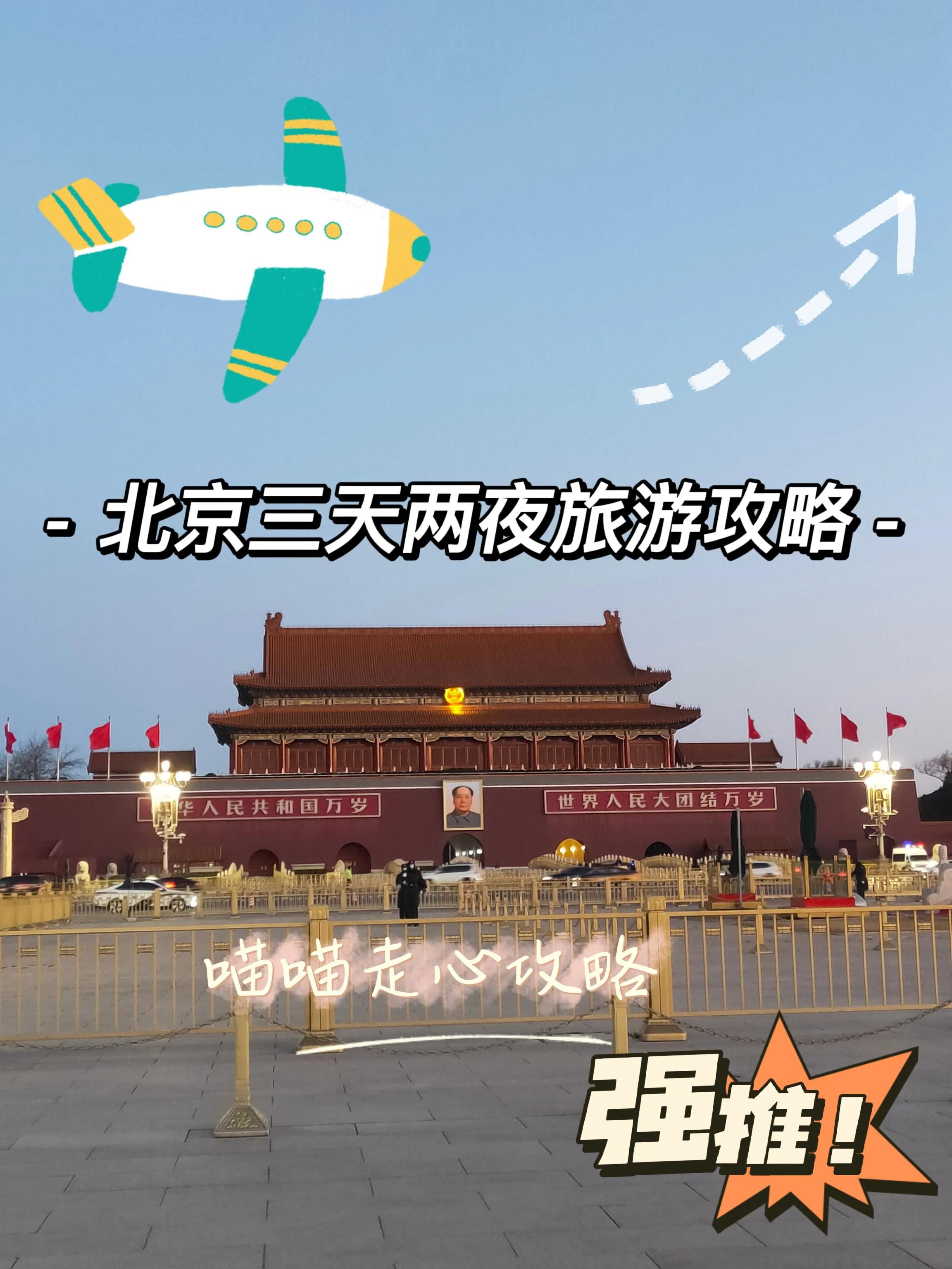 北京三天两夜旅游攻略