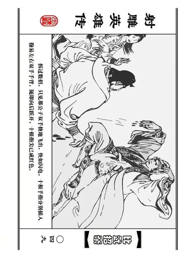 武侠连环画《射雕英雄传》之四「比武招亲」浙少版 汶阳等绘