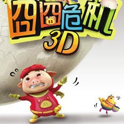 猪猪侠之幸福救援队第52集(那些年我看过的国产动画-猪猪侠篇(二))