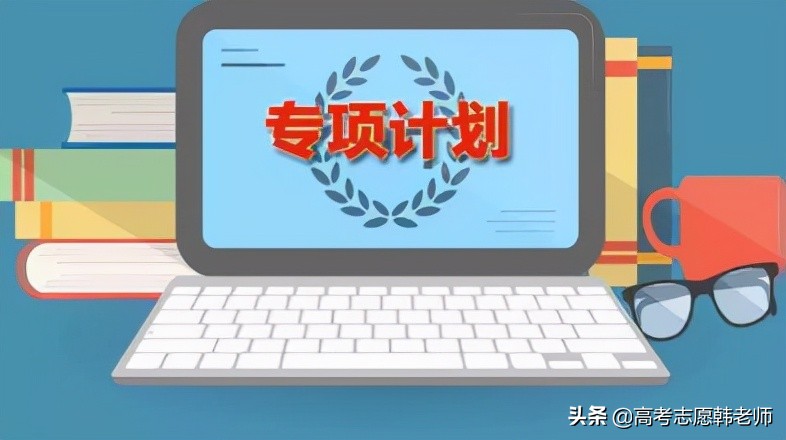 地方专项计划究竟什么条件能报考？