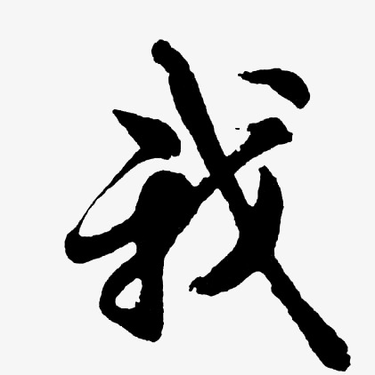 "我"字不过七笔,人人都会写,但是你真的了解"我"吗?