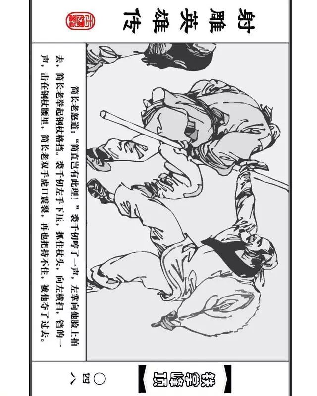 武侠连环画《射雕英雄传》之十「铁掌峰顶」浙少版吴敏等绘