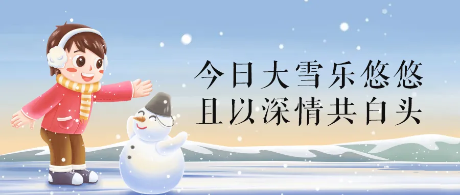 大雪文案20句，简短又温暖