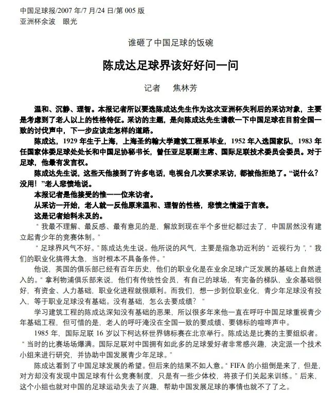 年龄这么大了还为中国足球奔波(足坛泰斗陈成达仙逝，他曾说：“中国足球最大的问题就是急功近利！”)