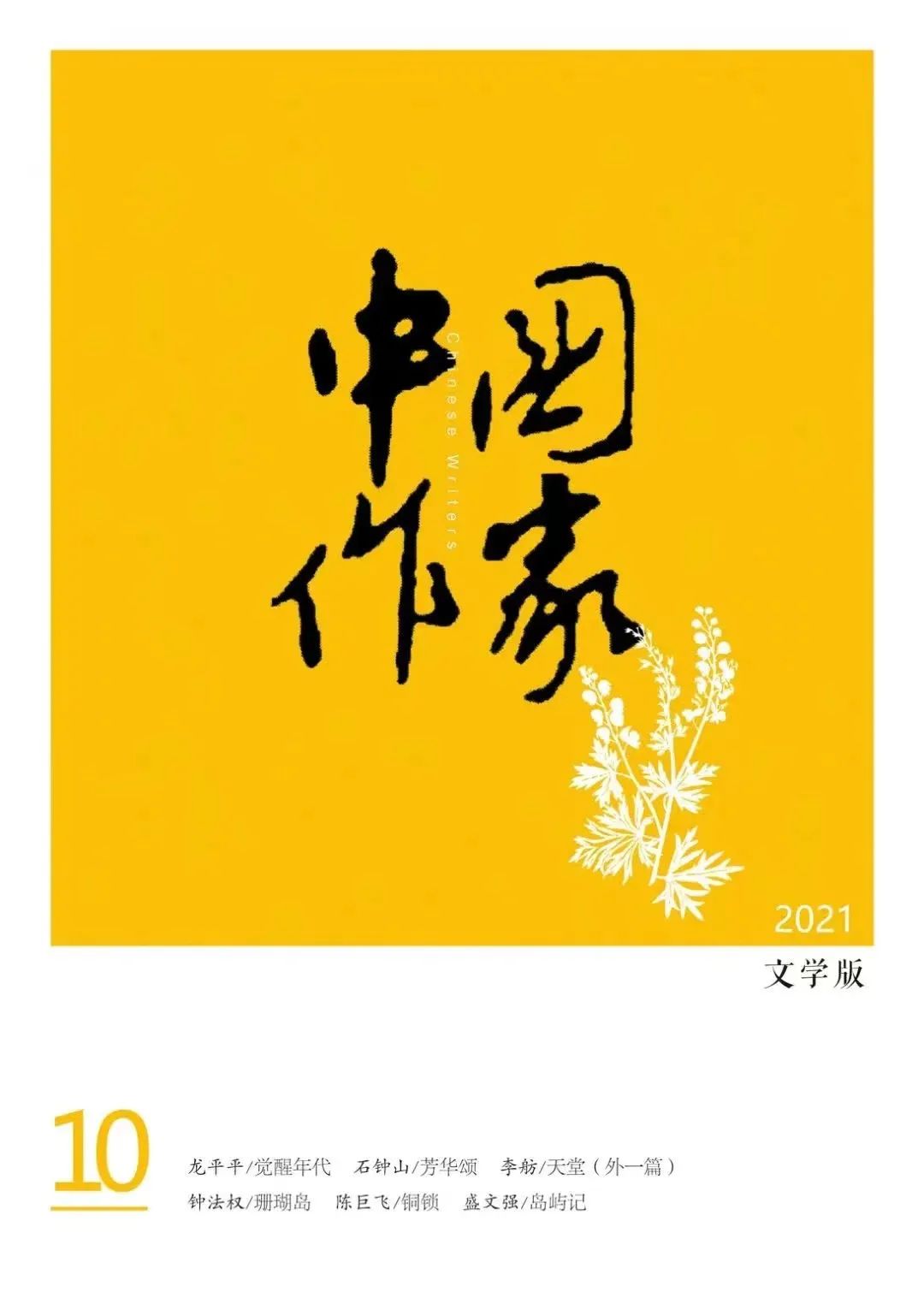《中国作家》首发长篇《觉醒年代》《锦绣》荣膺2021年度中国好书