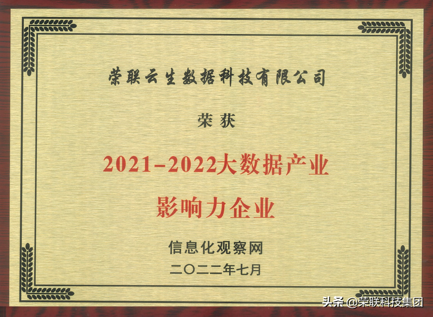 荣联科技集团子公司云生数据获“2021-2022大数据产业影响力企业