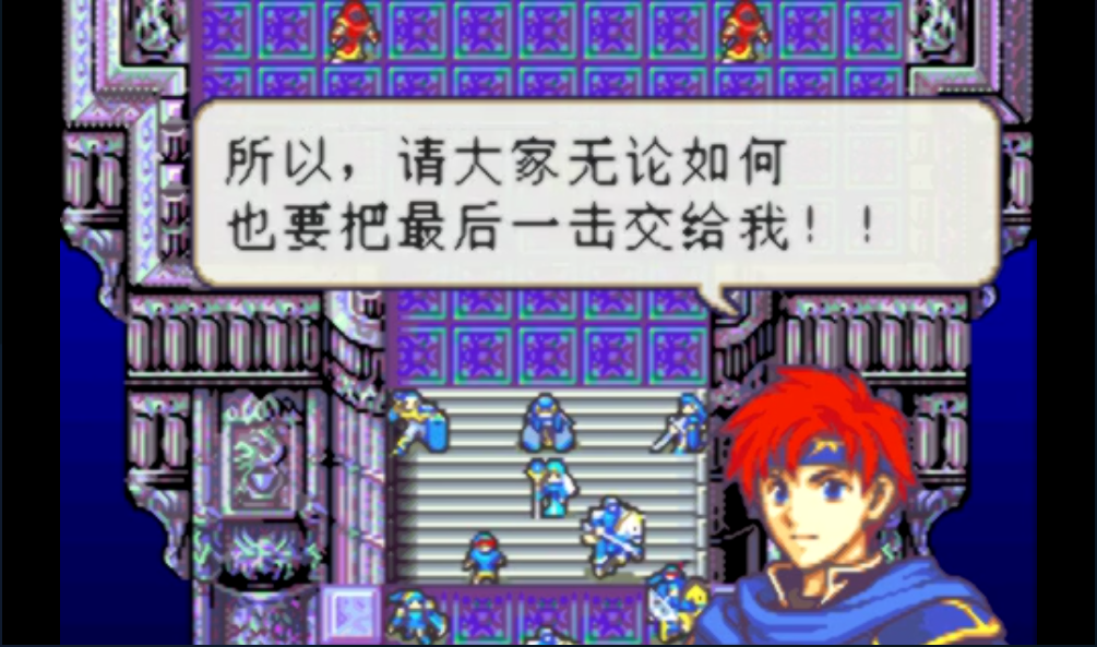火焰纹章 封印之剑！通关达成