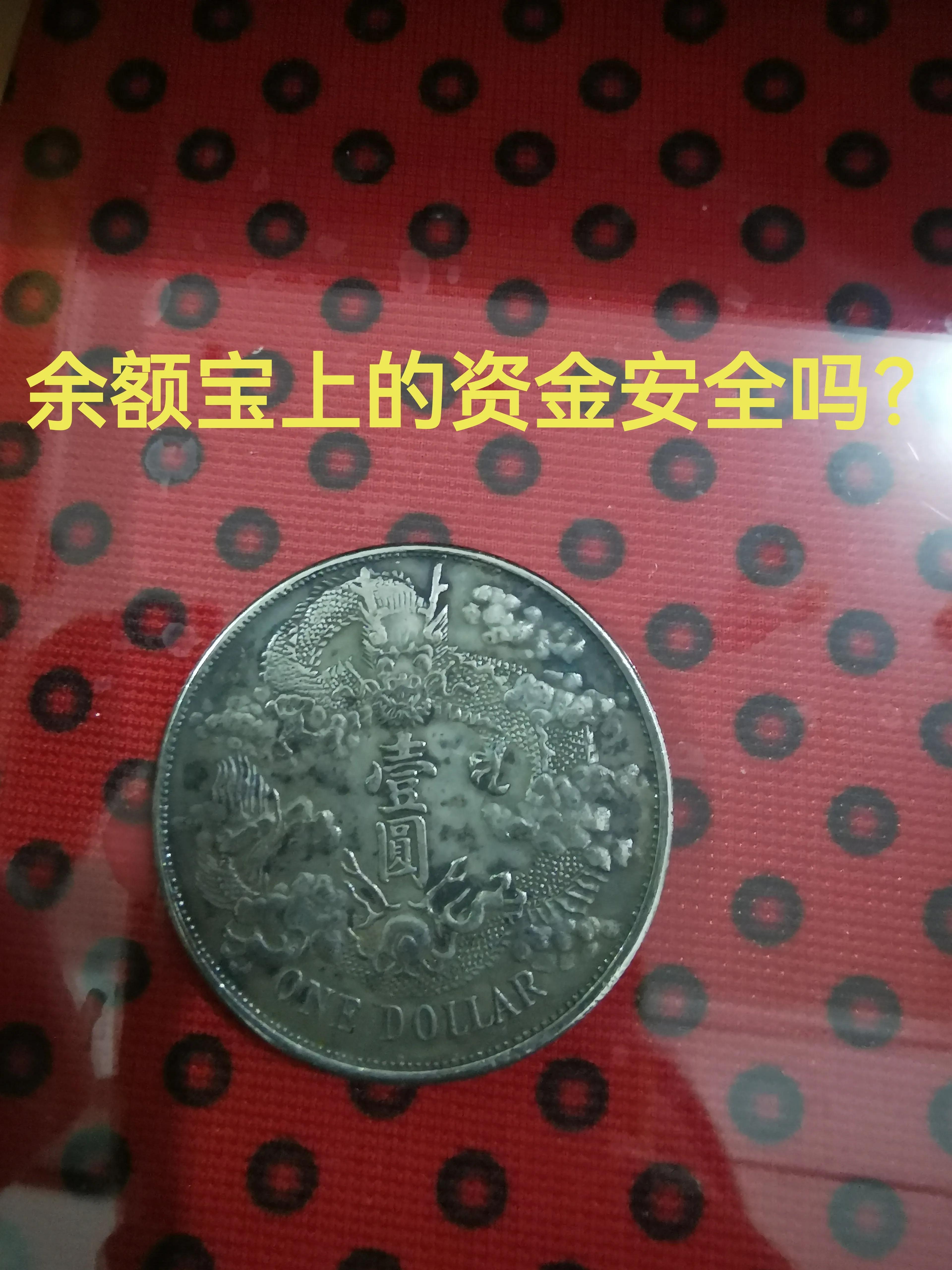 余额宝上的资金安全？