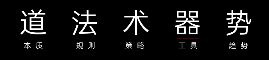 商业地产人手记2：道、法、术、器、势