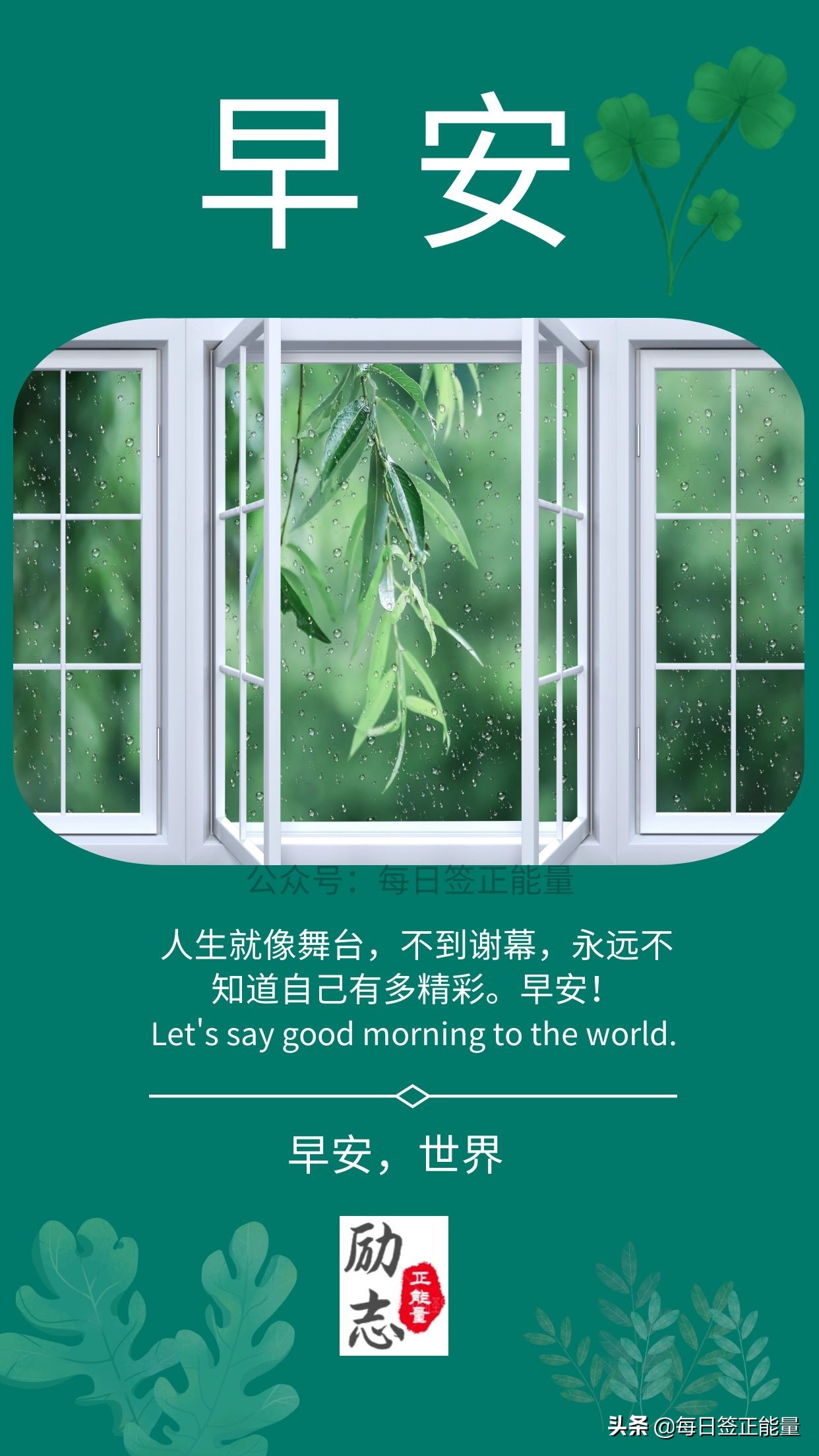 「早安微语」每天读点正能量文字，自我鼓励笑着去面对，不去埋怨