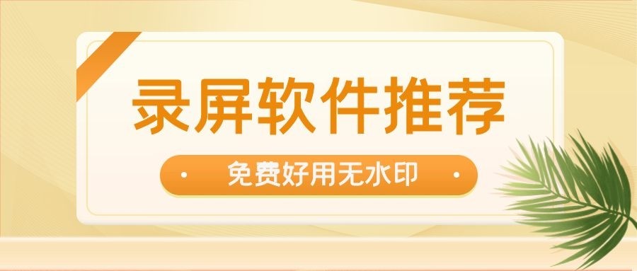 录屏软件哪个好用？免费无水印的录屏软件推荐-第1张图片