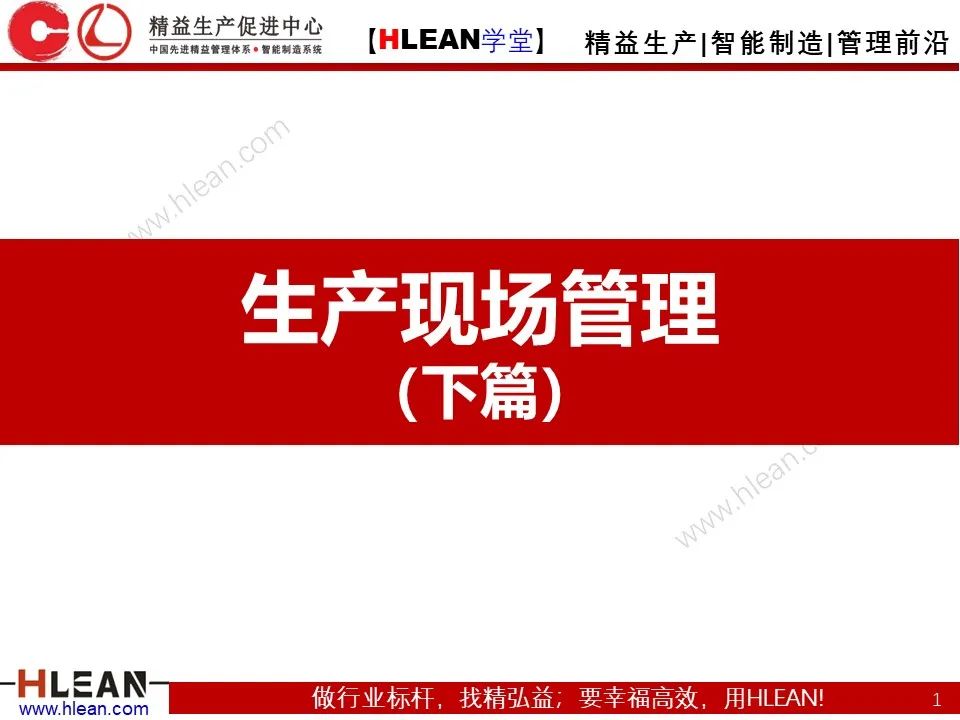 「精益學堂」生產現場管理全面解析（下篇）