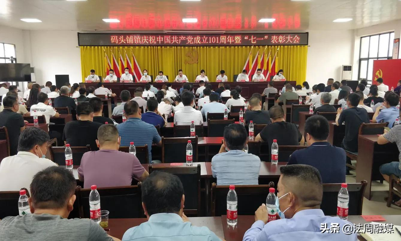 澧县码头铺镇召开庆祝建党101周年暨“七一”表彰大会