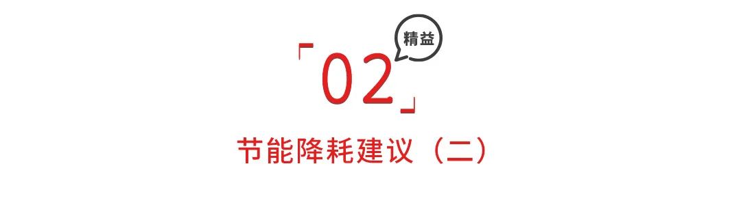 节能降耗建议100条，精细管理增效益