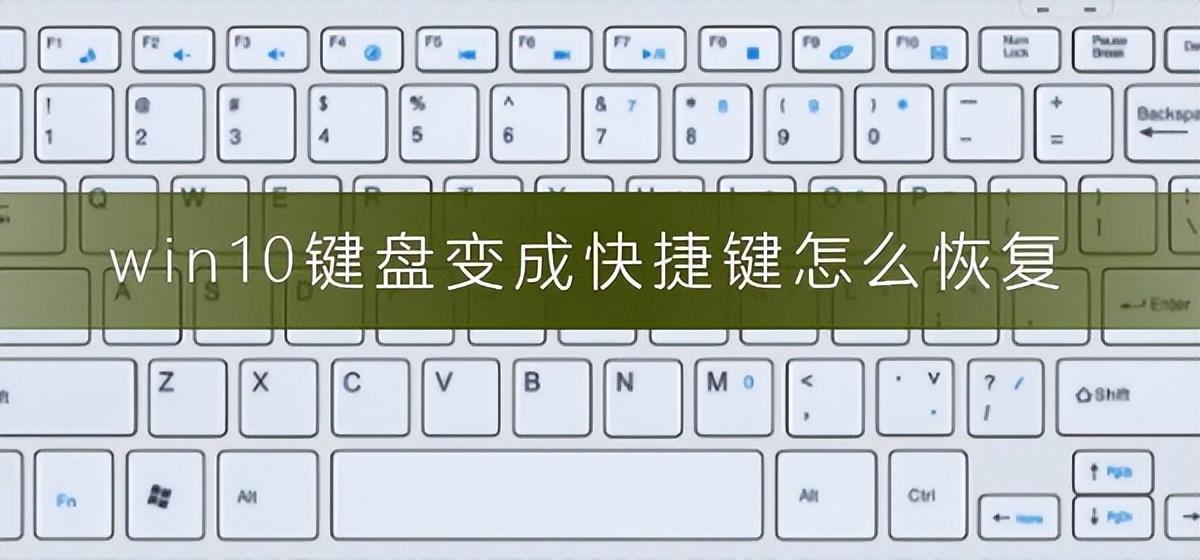 win10键盘按键全变快捷键了（win10键盘没坏 就是打不了字）-第1张图片-科灵网