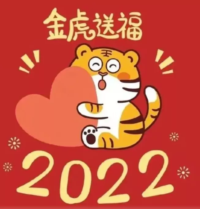 关于虎年的祝福语100字「精选」
