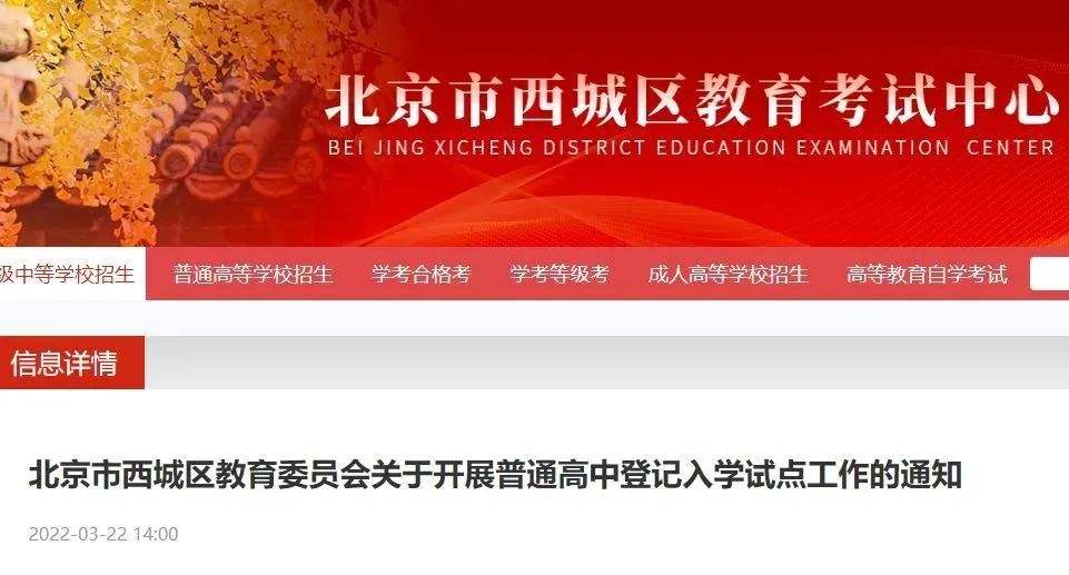 北京中考有“新变化”，5所高中试点“登记入学”，取消中考分流