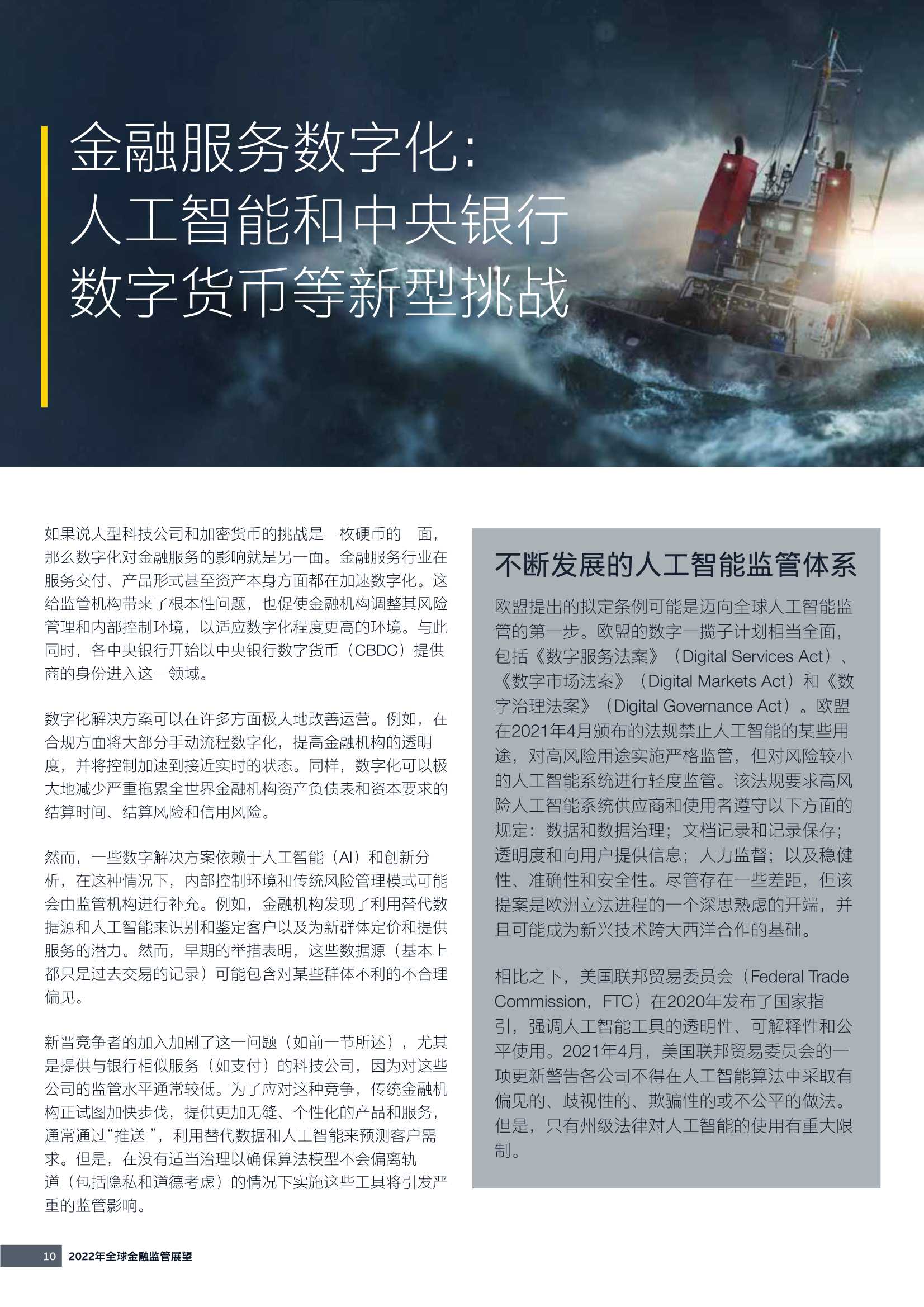 2022年全球金融监管展望（安永）