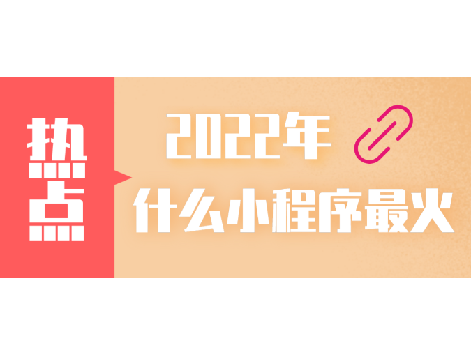 推荐这十个【2022最火的小程序】，让你轻松赚大钱，赶紧试试！