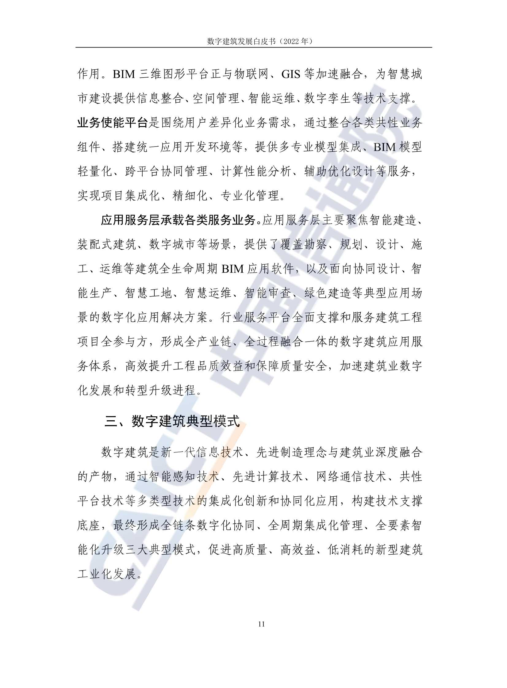 2022年数字建筑发展白皮书