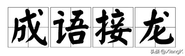 什么什么高什么四字成语（什么什么什么四字成语大全集春）-第8张图片-科灵网