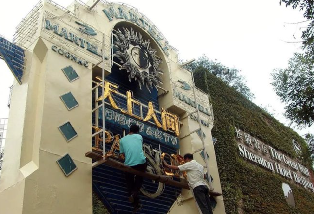 北京天上人间北京天上人间覆灭后