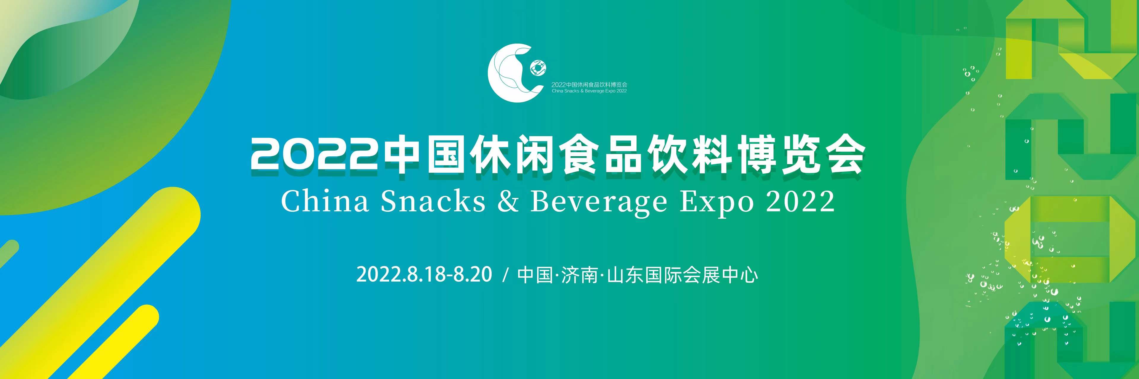 8月18日-20日！2022中国休闲食品饮料博览会邀您“一起向未来”
