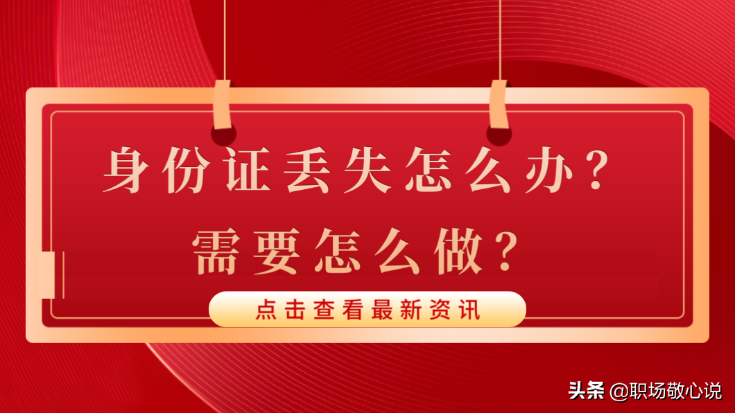 身份证丢失怎么办？需要怎么做？