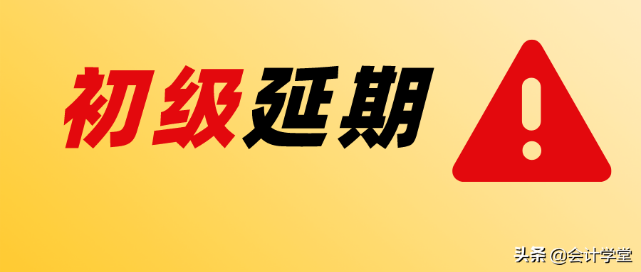 财政部官宣！2022年初级会计考试全国各省市地区全部延期