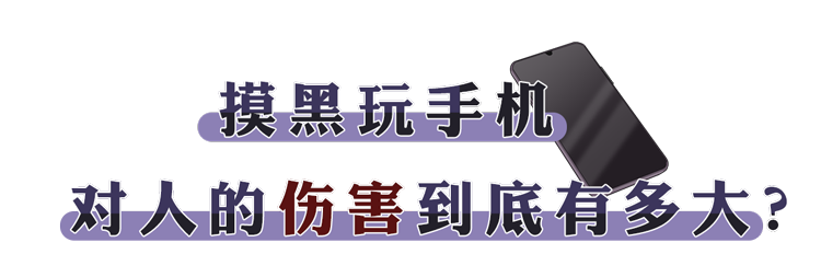 晚上关了灯玩手机，时间长了会怎么样。三个结果可能受不了