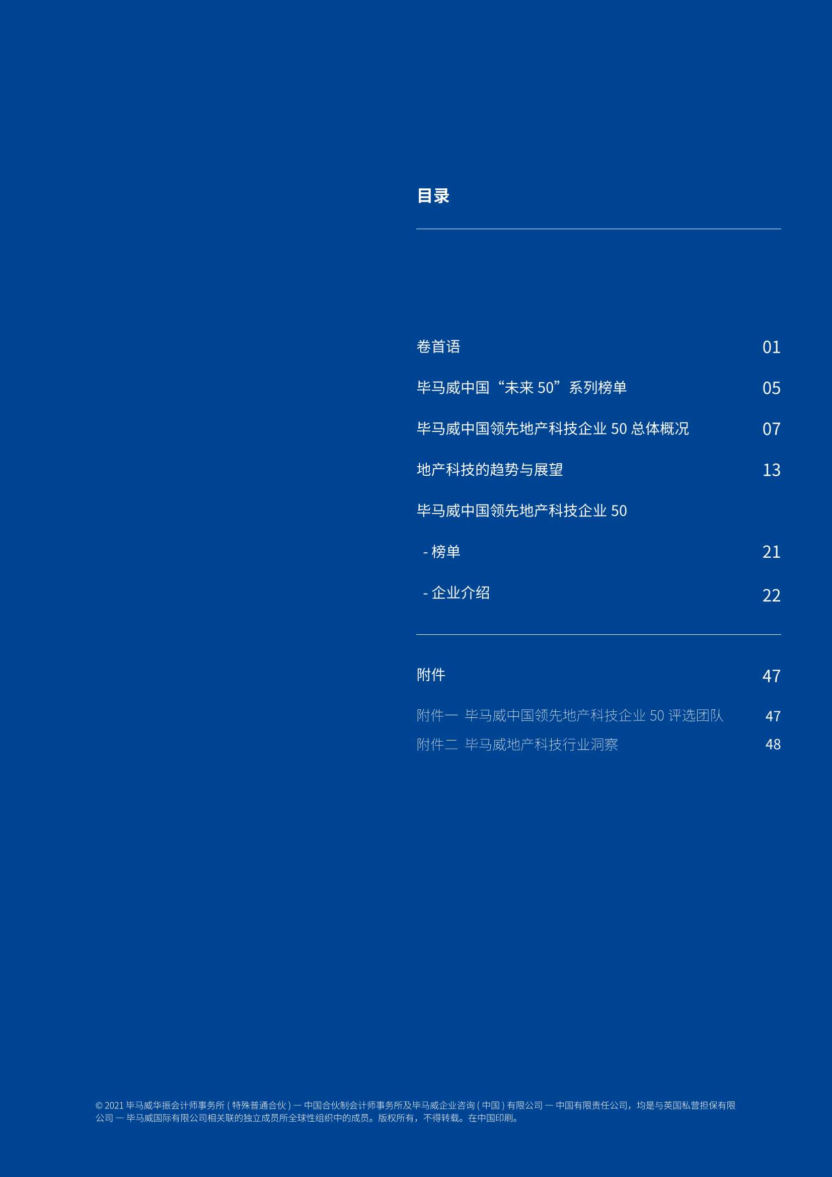 毕马威中国领先地产科技企业50