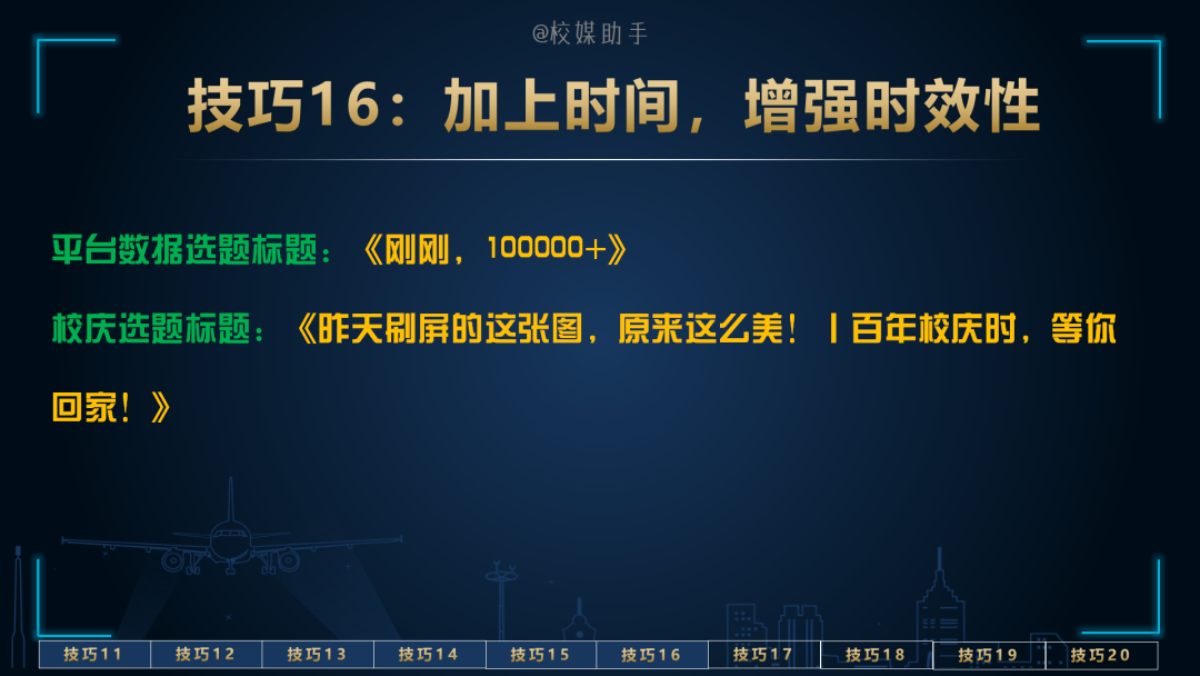 「技巧」“10万+”标题展现量、阅读量收益，吐血整理，拿走不谢