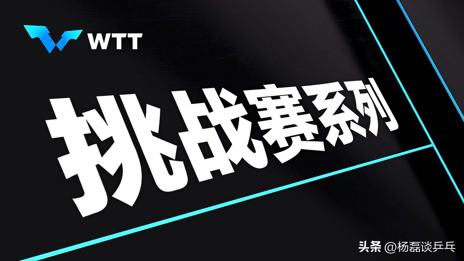 wtt世界杯是三大赛事之一吗（一篇文带你搞懂WTT系列赛事的“前世今生”）