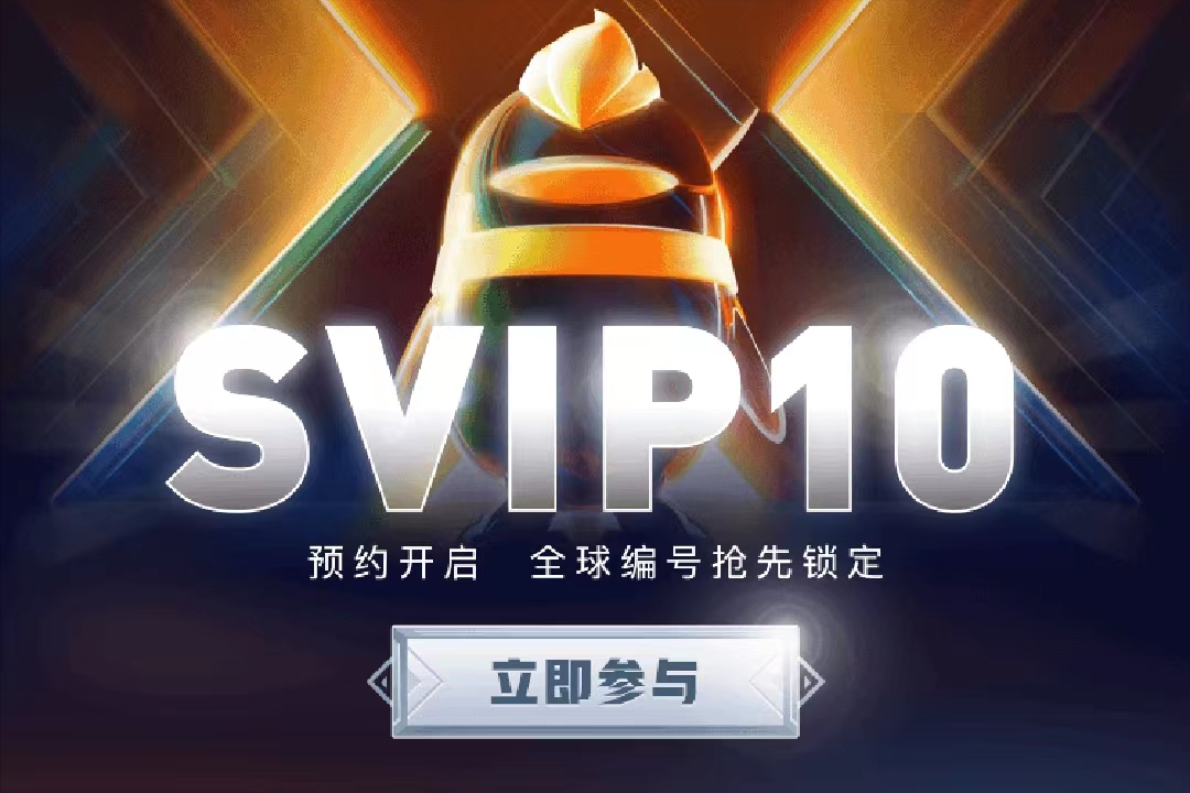 QQ SVIP10 即將上線，QQ加速最高4.5倍，可解鎖全球唯一的編號(hào)
