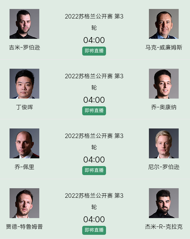 2020斯诺克最新比赛赛程表（斯诺克第3日赛程出炉！5大满贯登场！丁俊晖领衔7位中国球员出赛）