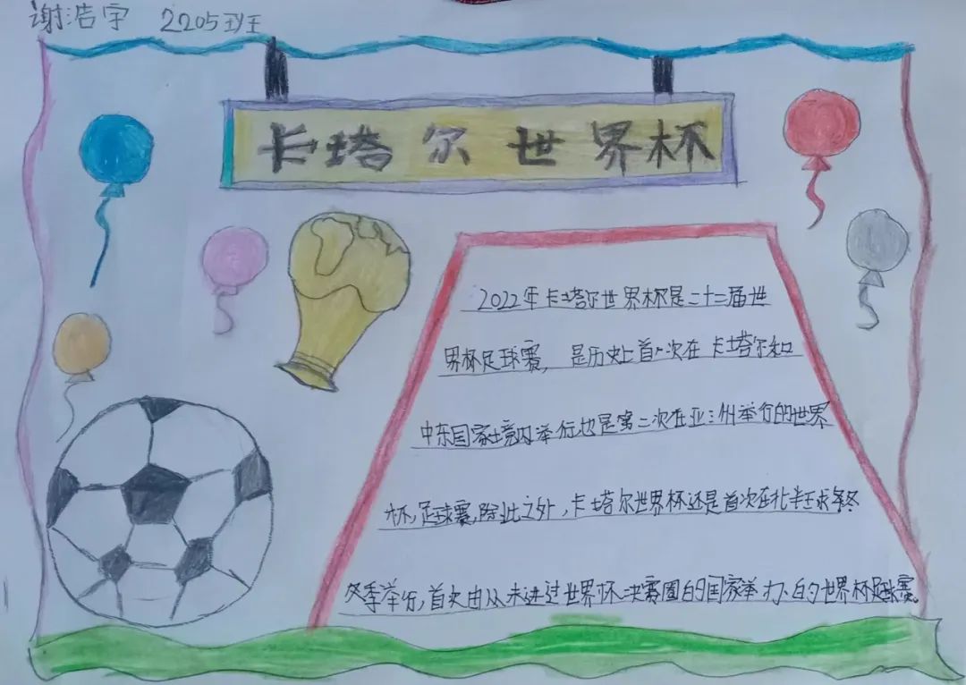 2019获奖世界杯手抄报（聚焦“双减”-曼妙“馄饨皮”带你走进世界杯，还普及地理知识）