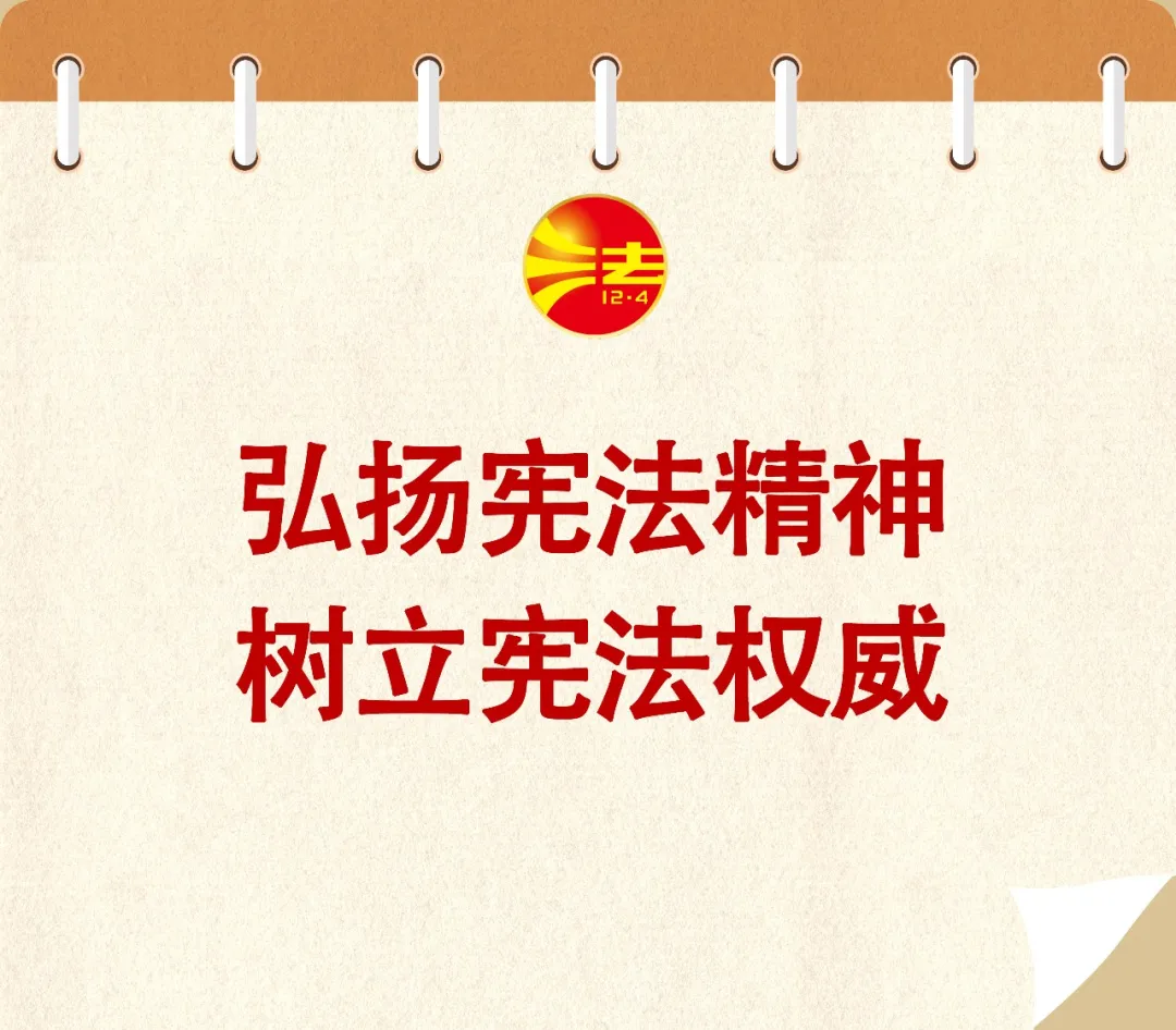 宪法宣传周丨宪法宣传标语知多少?