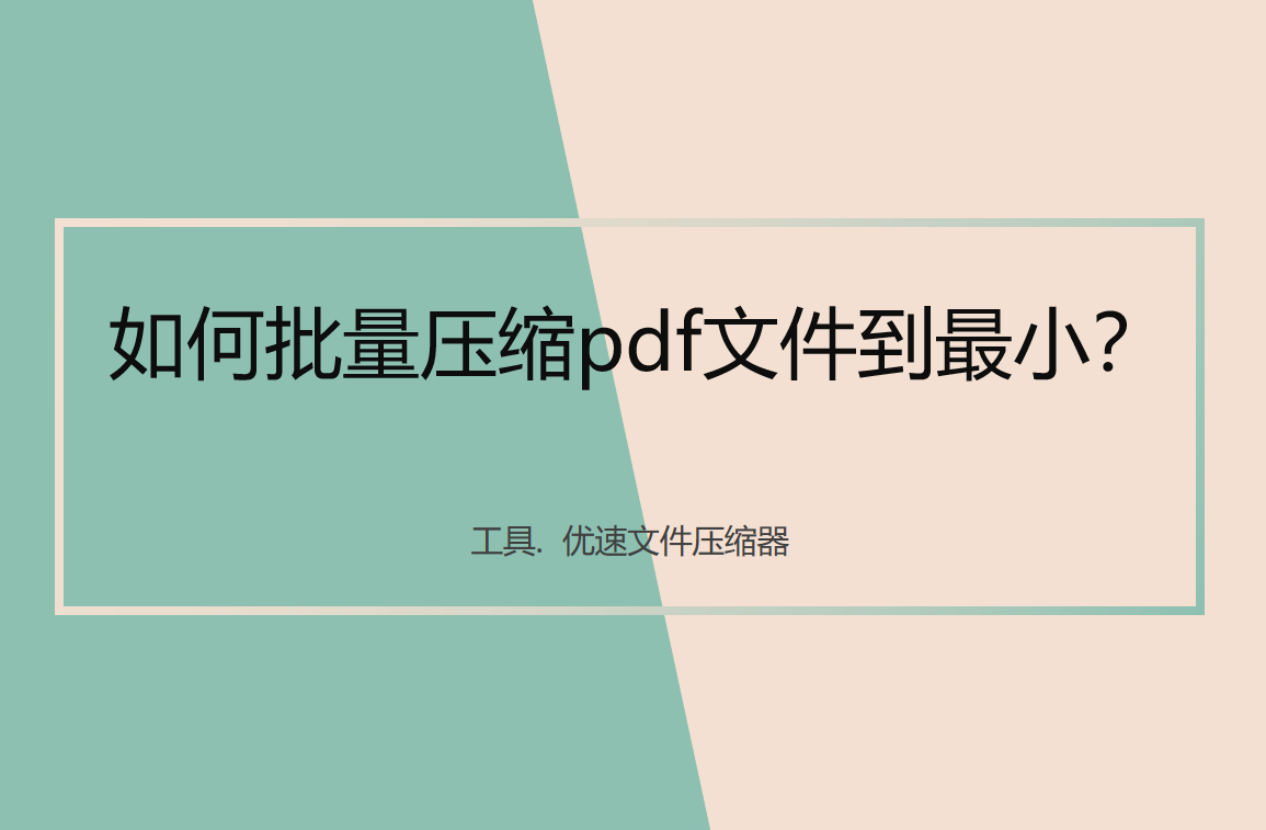 如何批量压缩pdf文件到最小？