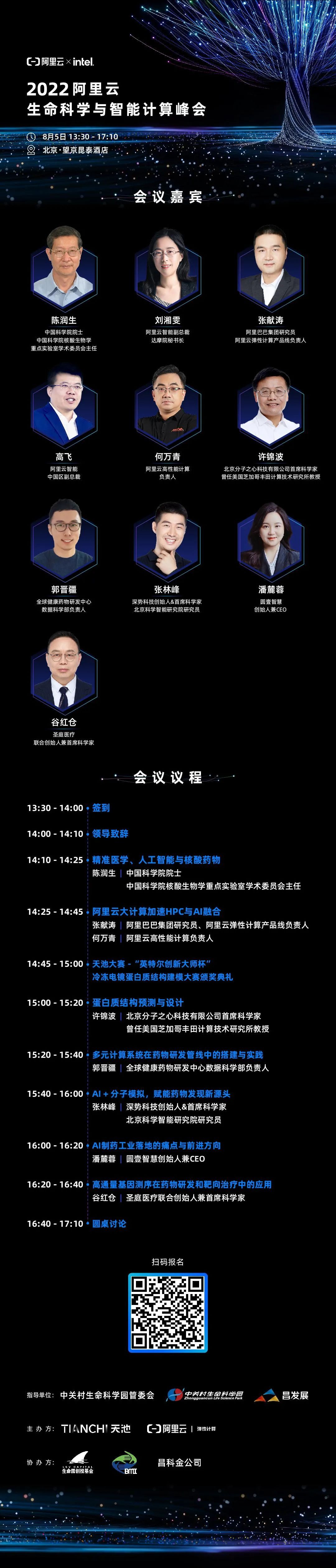 8月5日，阿里云生命科学与智能计算峰会北京见