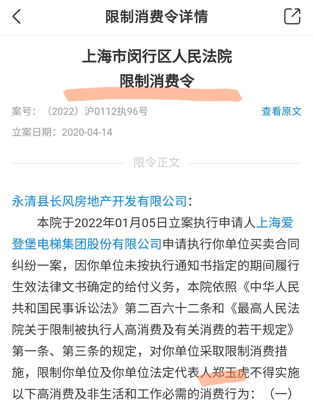 廊坊永清秀莲小镇6年无房本，长风房地产法人郑玉虎被限制高消费
